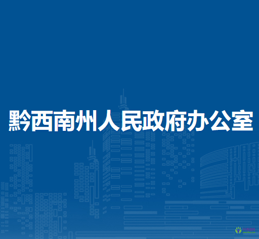 黔西南州人民政府辦公室