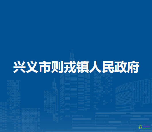 興義市則戎鎮(zhèn)人民政府