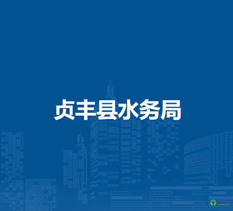 貞豐縣水務(wù)局