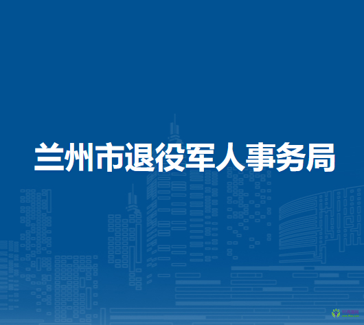 蘭州市退役軍人事務(wù)局