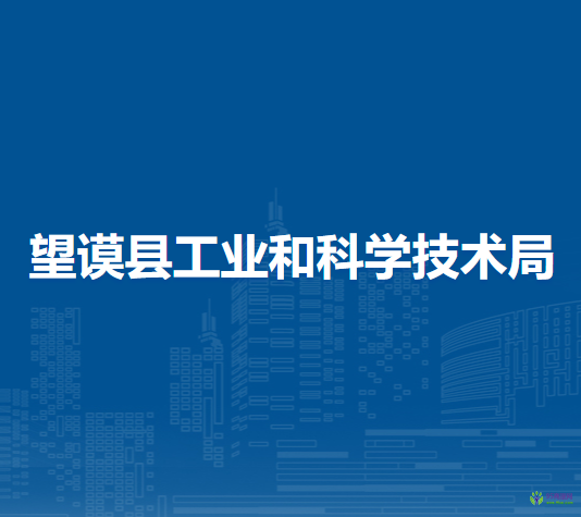 望謨縣工業(yè)和科學(xué)技術(shù)局