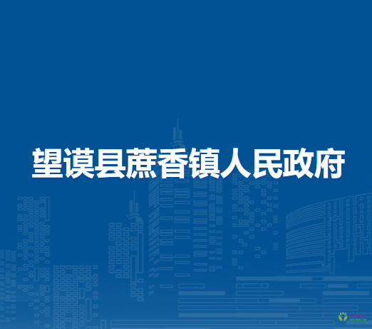 望謨縣蔗香鎮(zhèn)人民政府