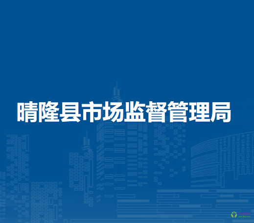 晴隆縣市場監(jiān)督管理局