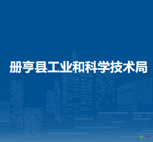 冊(cè)亨縣工業(yè)和科學(xué)技術(shù)局