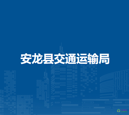 安龍縣交通運(yùn)輸局