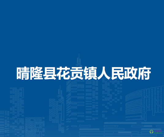晴隆縣花貢鎮(zhèn)人民政府