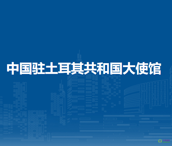 中國駐土耳其共和國大使館