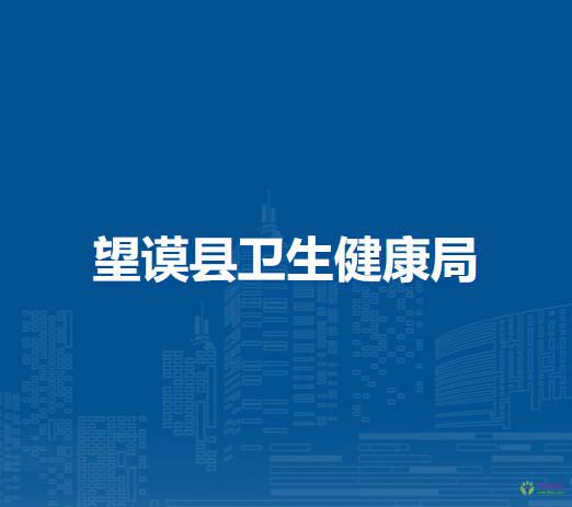 望謨縣衛(wèi)生健康局