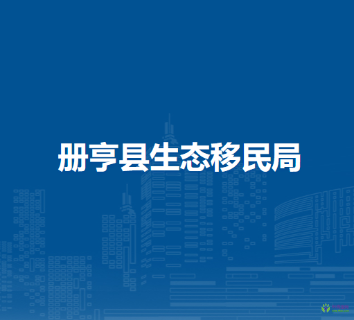 冊亨縣生態(tài)移民局