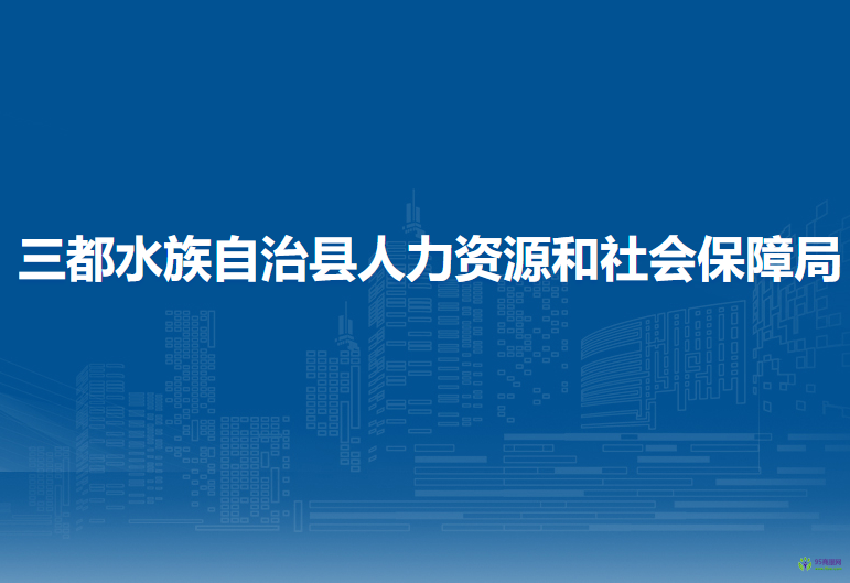 三都水族自治縣人力資源和社會(huì)保障局