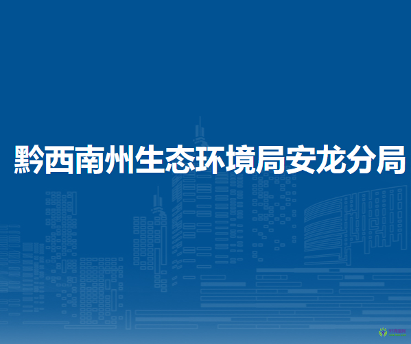 黔西南州生態(tài)環(huán)境局安龍分局