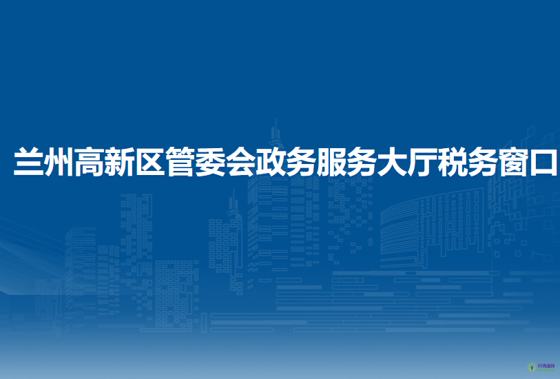 蘭州高新區(qū)管委會政務服務大廳稅務窗口
