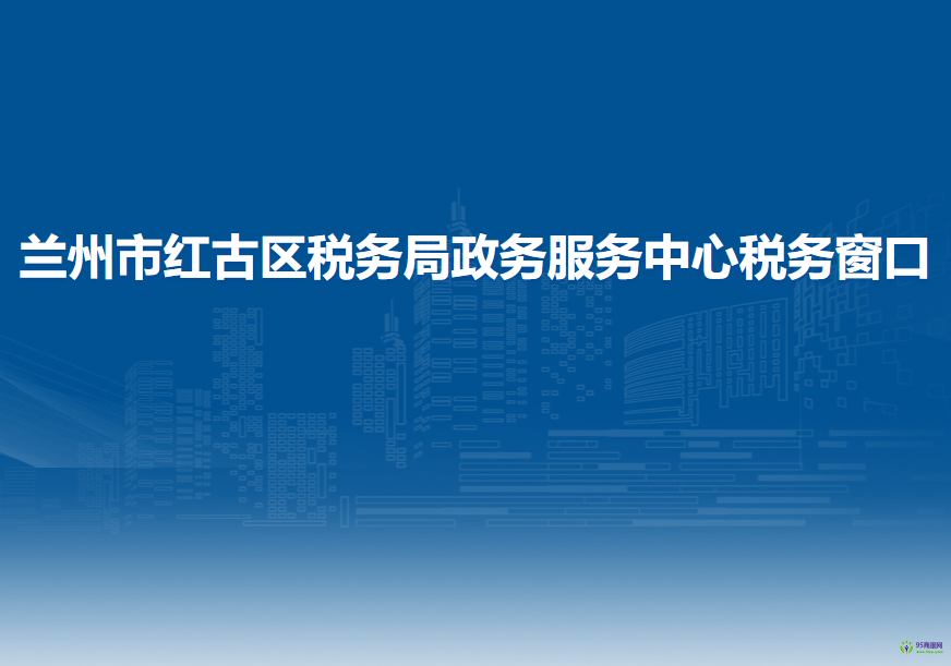 蘭州市紅古區(qū)政務(wù)服務(wù)中心稅務(wù)辦事窗口