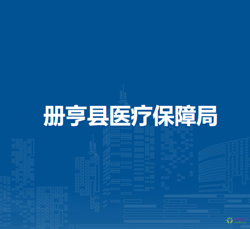 冊(cè)亨縣醫(yī)療保障局