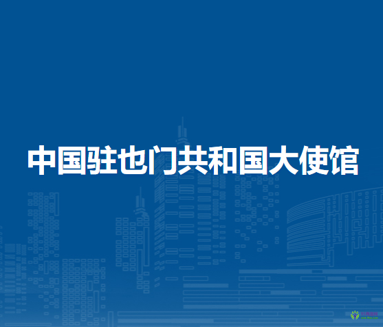 中國駐也門共和國大使館