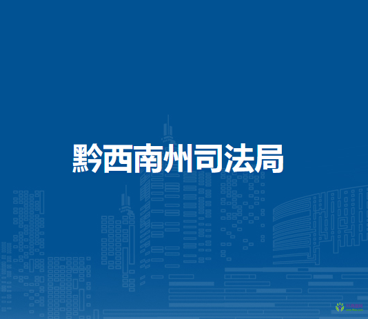 黔西南州司法局
