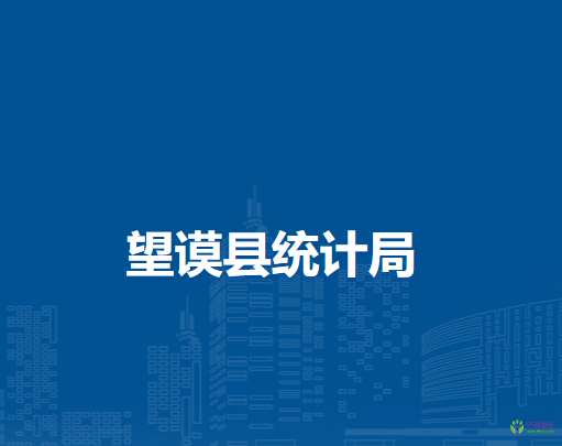 望謨縣統(tǒng)計(jì)局