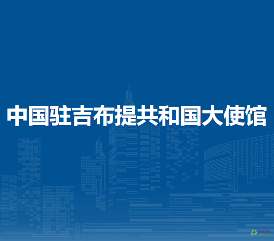 中國(guó)駐吉布提共和國(guó)大使館