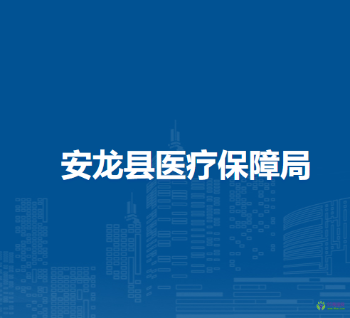 安龍縣醫(yī)療保障局