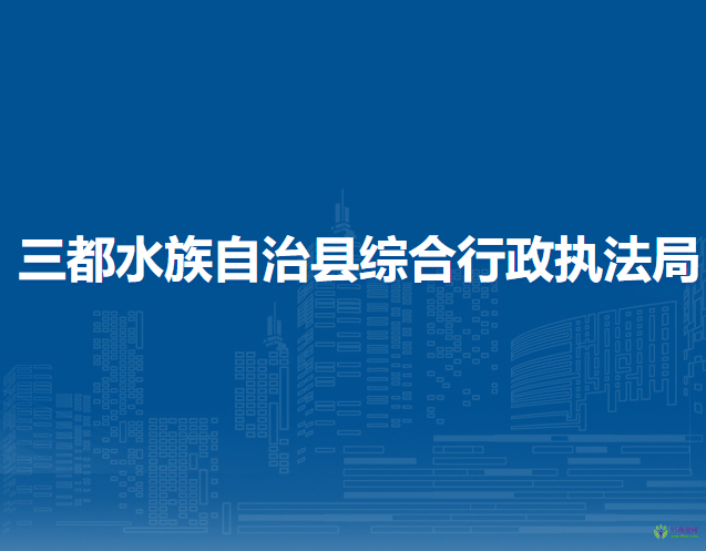 三都水族自治縣綜合行政執(zhí)法局