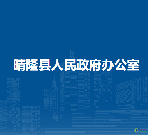 晴隆縣人民政府辦公室
