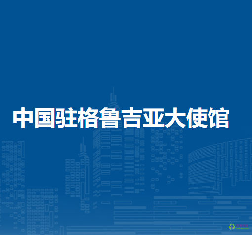 中國駐格魯吉亞大使館