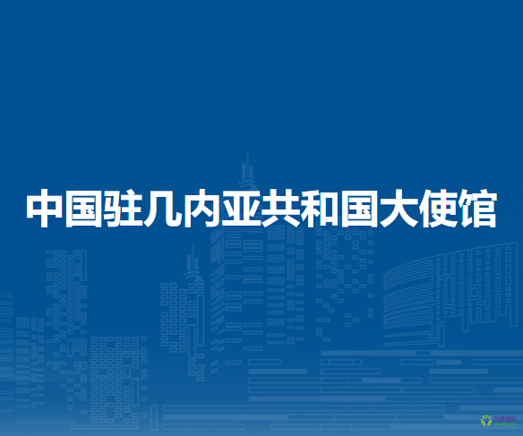 中國(guó)駐幾內(nèi)亞共和國(guó)大使館