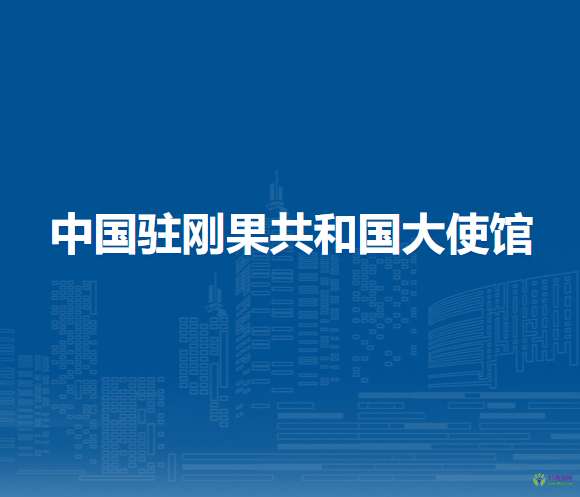 中國(guó)駐剛果共和國(guó)大使館