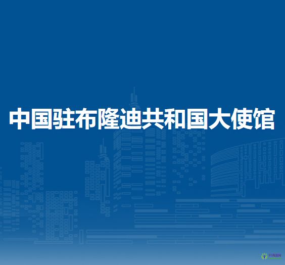 中國駐布隆迪共和國大使館