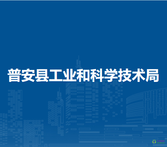 普安縣工業(yè)和科學(xué)技術(shù)局