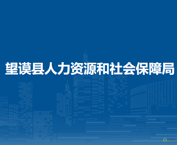 望謨縣人力資源和社會保障局