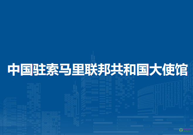 中國駐索馬里聯(lián)邦共和國大使館