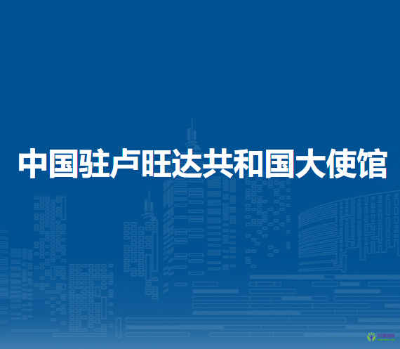 中國駐盧旺達(dá)共和國大使館