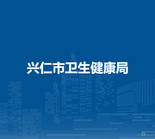 興仁市衛(wèi)生健康局