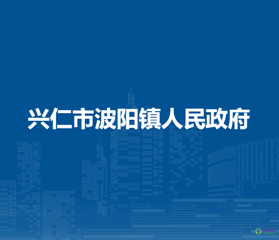 興仁市波陽(yáng)鎮(zhèn)人民政府