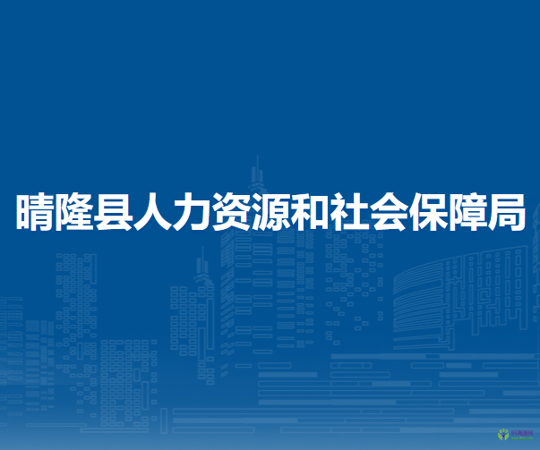 晴隆縣人力資源和社會保障局