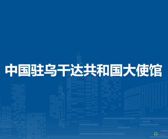 中國(guó)駐烏干達(dá)共和國(guó)大使館