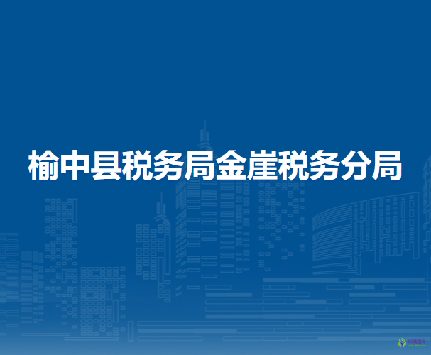 榆中縣稅務(wù)局金崖稅務(wù)分局