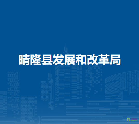 晴隆縣發(fā)展和改革局