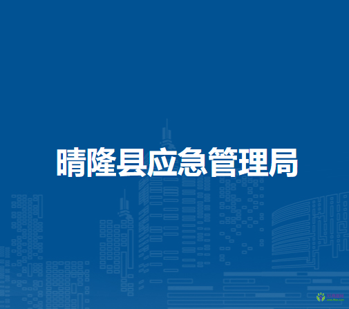 晴隆縣民政局