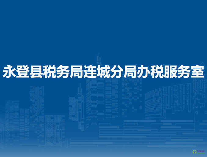 永登縣稅務(wù)局連城分局辦稅服務(wù)室