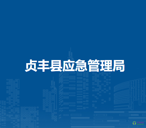 貞豐縣應(yīng)急管理局