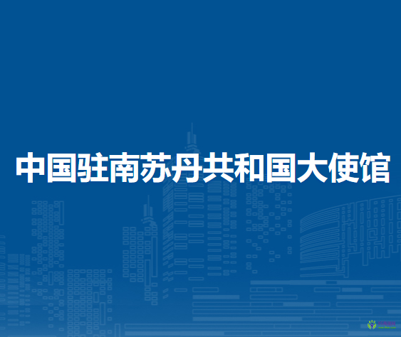 中國駐南蘇丹共和國大使館