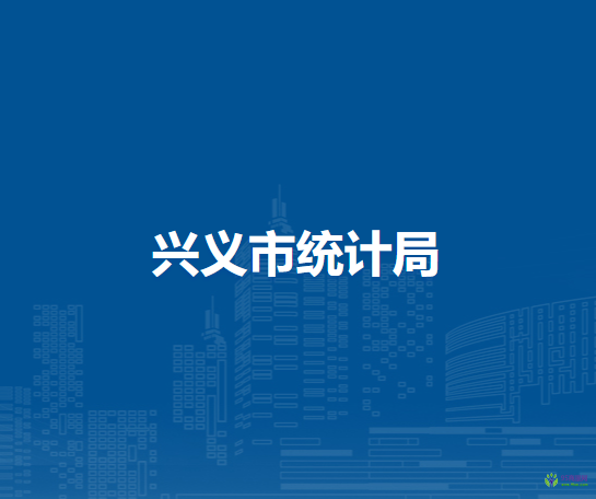 興義市統(tǒng)計局