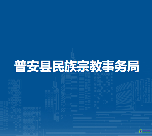 普安縣民族宗教事務(wù)局
