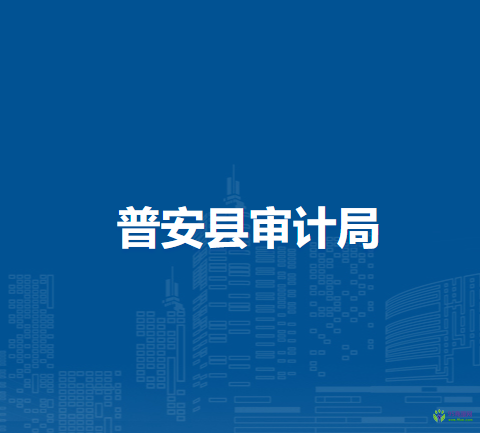 普安縣審計(jì)局