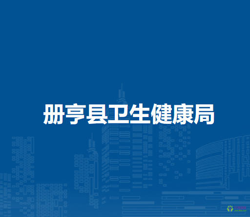 冊亨縣衛(wèi)生健康局