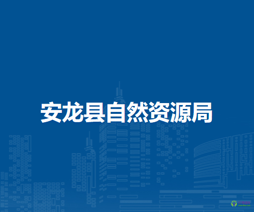 安龍縣自然資源局