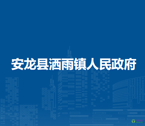 安龍縣灑雨鎮(zhèn)人民政府