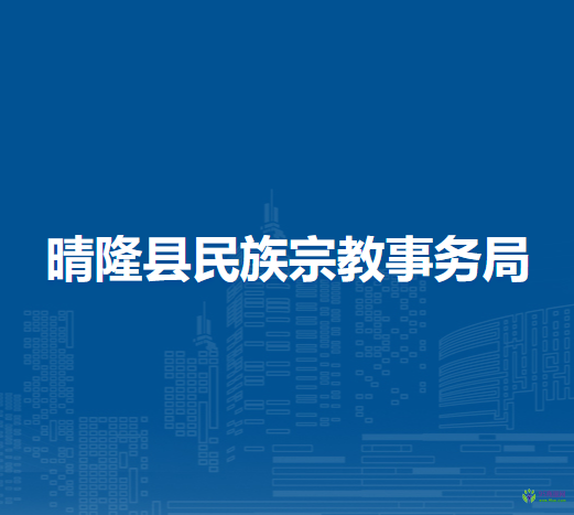 晴隆縣民族宗教事務(wù)局